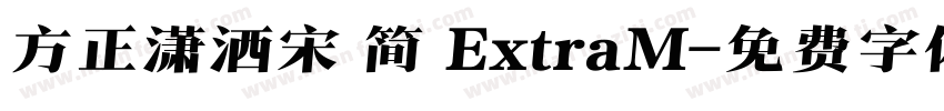 方正潇洒宋 简 ExtraM字体转换